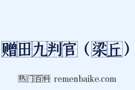 赠田九判官（梁丘）是什么意思的图片
